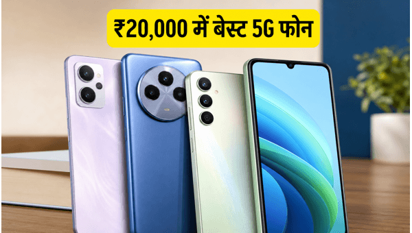 ₹20,000 से कम में बेस्ट 5G फोन