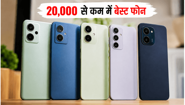 20,000 रुपये से कम में बेस्ट 5G फोन्स 20,000 रुपये से कम में बेस्ट 5G फोन्स