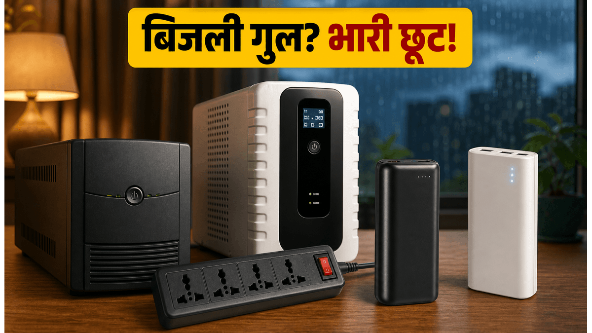 मानसून में पावर बैकअप पर भारी छूट