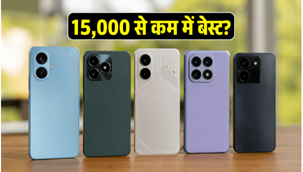 15,000 रुपये से कम में बेस्ट 5G स्मार्टफोन
