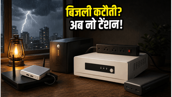 मानसून में UPS और पावर बैंक पर भारी छूट