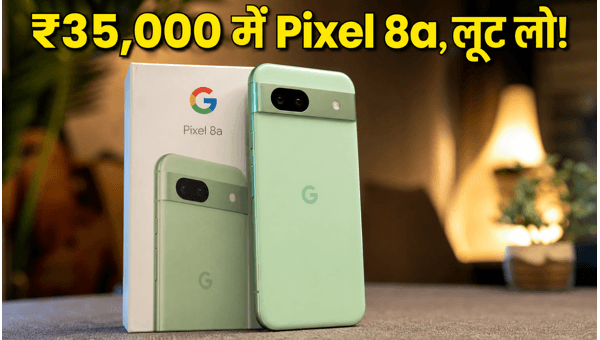 ₹35,000 में Google Pixel 8a, जल्दी खरीदें!