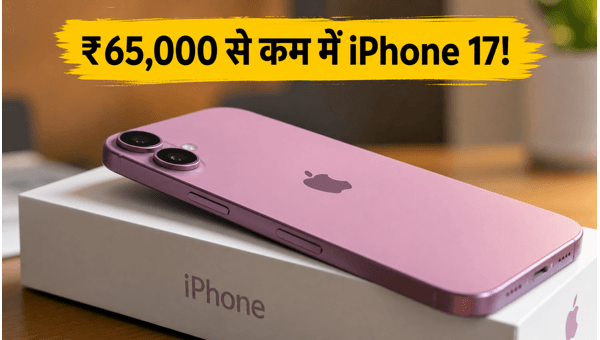 IPhone 17 पर ₹65,000 से कम की धमाकेदार डील
