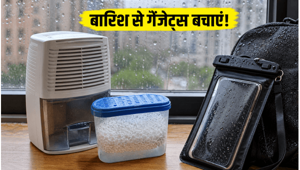 मुंबई बारिश: डिह्यूमिडिफायर और गैजेट्स पर बेस्ट डील्स मुंबई बारिश: डिह्यूमिडिफायर और गैजेट्स पर बेस्ट डील्स