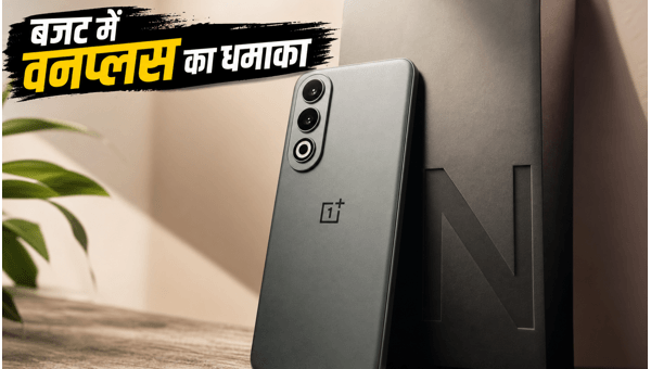 भारत में OnePlus N-सीरीज का बड़ा धमाका भारत में OnePlus N-सीरीज का बड़ा धमाका