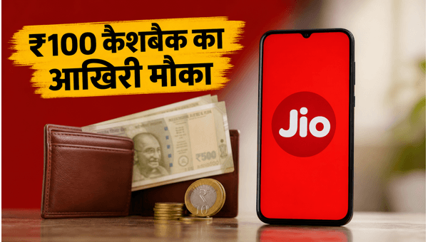 Jio रिचार्ज पर ₹100 कैशबैक का आखिरी मौका