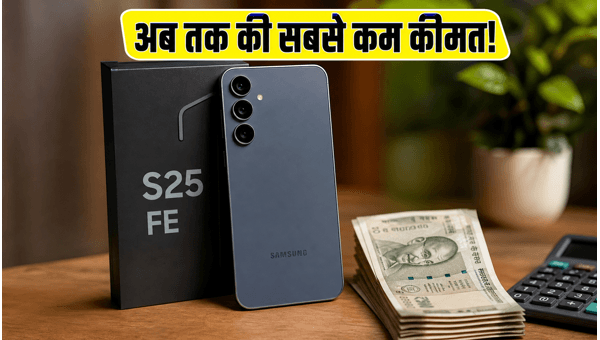 Galaxy S25 FE पर अब तक की सबसे बड़ी छूट