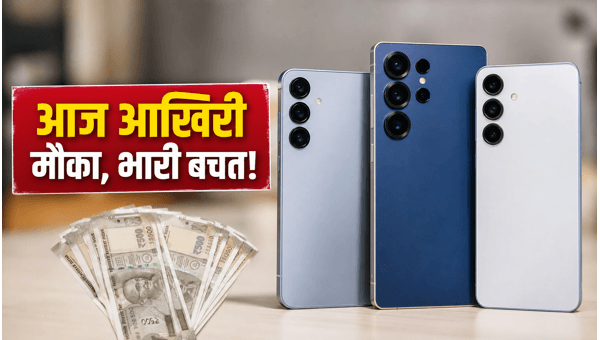 Samsung Galaxy S25 पर आज आखिरी मौका Samsung Galaxy S25 पर आज आखिरी मौका