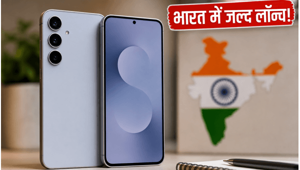 Samsung Galaxy S26 FE: भारत में जल्द लॉन्च