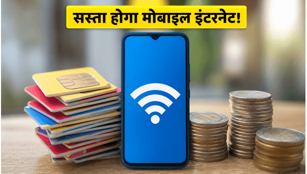 TRAI का फैसला: सस्ता होगा इंटरनेट डेटा