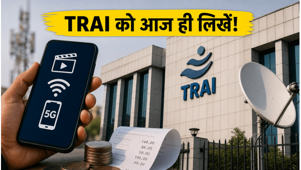 TRAI को ईमेल भेजने का आखिरी मौका