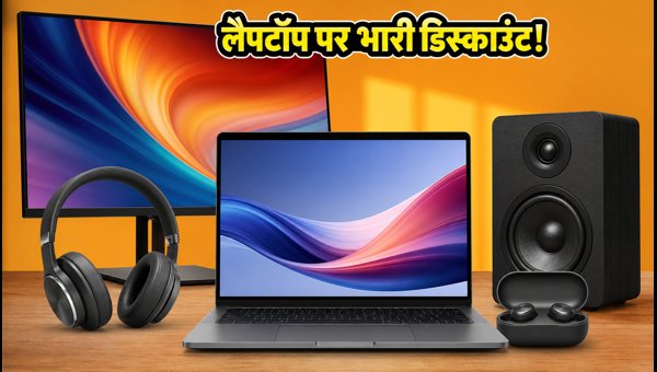 Amazon सेल: लैपटॉप और मॉनिटर पर भारी छूट Amazon सेल: लैपटॉप और मॉनिटर पर भारी छूट