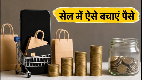 Amazon Prime Day 2026: स्मार्ट शॉपिंग ट्रिक्स