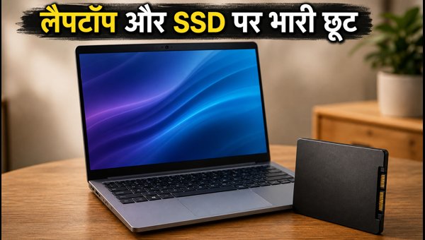 लैपटॉप और SSD पर आज की सबसे बड़ी छूट लैपटॉप और SSD पर आज की सबसे बड़ी छूट