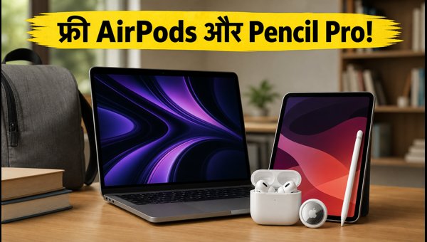 Apple Back To School 2026: फ्री गिफ्ट्स और भारी बचत