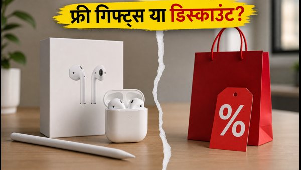 एप्पल 'बैक टू यूनिवर्सिटी' ऑफर: फ्री गिफ्ट्स या डिस्काउंट?