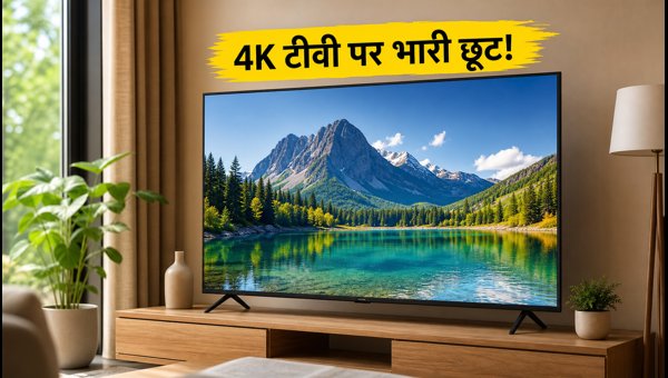 Amazon-Flipkart पर 4K टीवी पर भारी छूट Amazon-Flipkart पर 4K टीवी पर भारी छूट