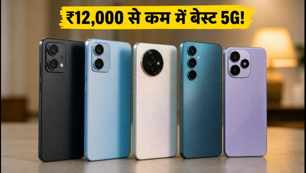 ₹12,000 से कम में बेस्ट 5G स्मार्टफोन्स ₹12,000 से कम में बेस्ट 5G स्मार्टफोन्स