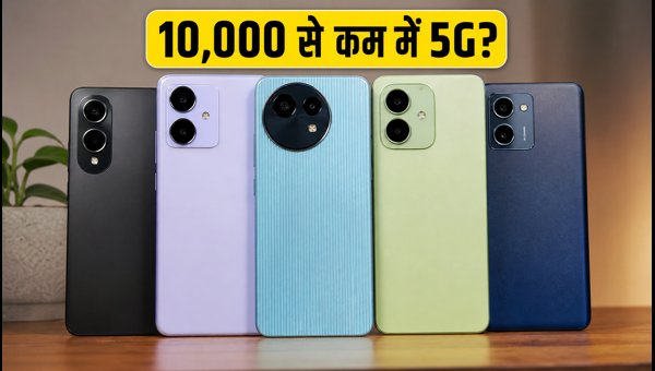 10,000 रुपये से कम में बेस्ट 5G फोन 10,000 रुपये से कम में बेस्ट 5G फोन