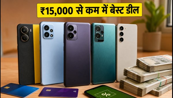 ₹15,000 से कम में बेस्ट 5G स्मार्टफोन डील्स