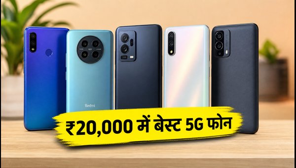 ₹20,000 से कम में बेस्ट 5G फोन