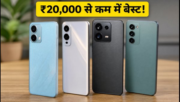 ₹20,000 से कम में बेस्ट 5G फोन ₹20,000 से कम में बेस्ट 5G फोन