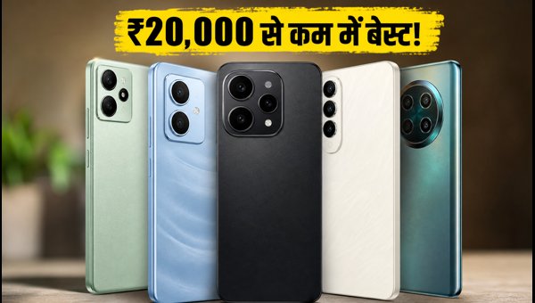 ₹20,000 से कम में बेस्ट 5G स्मार्टफोन्स ₹20,000 से कम में बेस्ट 5G स्मार्टफोन्स