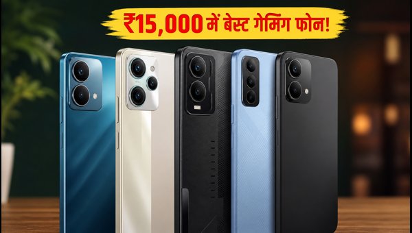 ₹15,000 के अंदर बेस्ट गेमिंग स्मार्टफोन 2026
