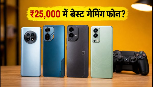 ₹25,000 के अंदर बेस्ट गेमिंग फोन डील्स ₹25,000 के अंदर बेस्ट गेमिंग फोन डील्स