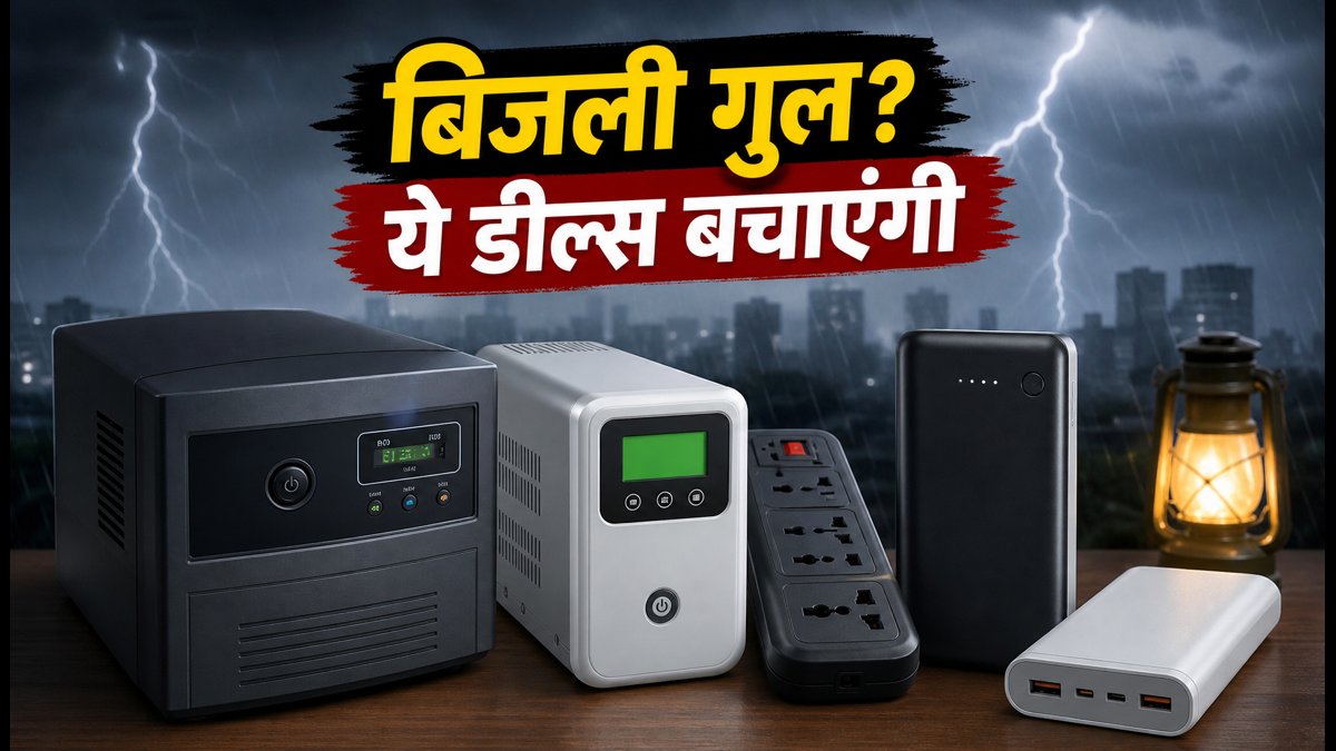 बारिश में बिजली गुल? खरीदें सस्ते UPS