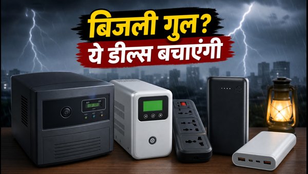 बारिश में बिजली गुल? खरीदें सस्ते UPS