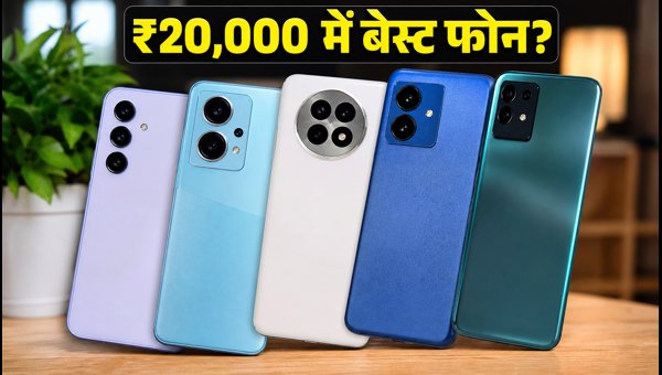 ₹20,000 से कम में बेस्ट स्मार्टफोन डील्स
