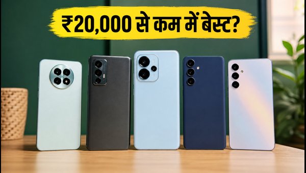 ₹20,000 से कम में बेस्ट 5G स्मार्टफोन