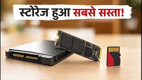 SSD और स्टोरेज पर आज भारी छूट SSD और स्टोरेज पर आज भारी छूट