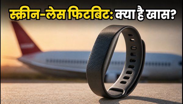फिटबिट एयर: स्क्रीन-लेस डिजाइन और AI कोच फिटबिट एयर: स्क्रीन-लेस डिजाइन और AI कोच
