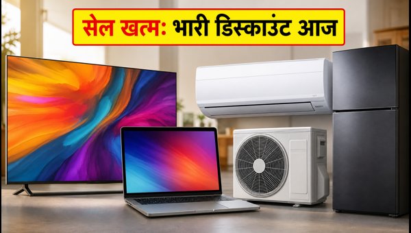 Flipkart Appliances Bonanza: आज आखिरी मौका, भारी बचत