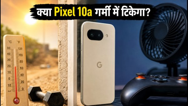 Pixel 10a रिव्यू: क्या यह फोन बेस्ट है? Pixel 10a रिव्यू: क्या यह फोन बेस्ट है?
