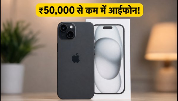 ₹50,000 से कम में खरीदें IPhone 15 ₹50,000 से कम में खरीदें IPhone 15