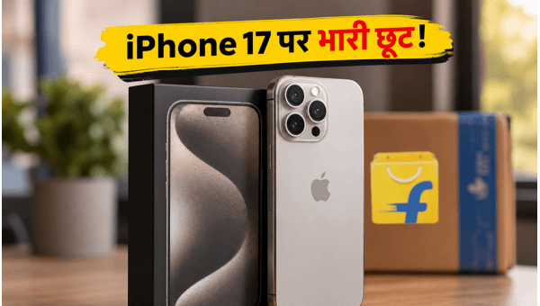 IPhone 17 पर फ्लिपकार्ट की धमाकेदार सेल IPhone 17 पर फ्लिपकार्ट की धमाकेदार सेल
