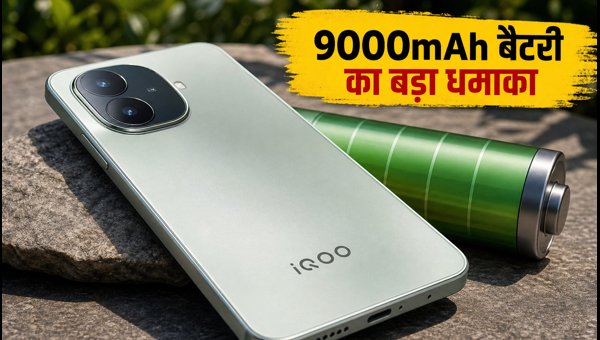 IQOO Z11: 9000mAh बैटरी के साथ लॉन्च