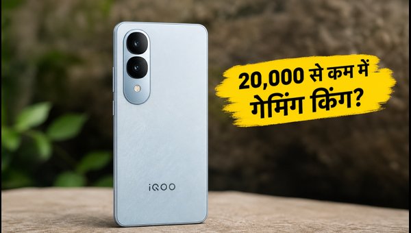 IQOO Z11 Lite: 20,000 से कम में बेस्ट गेमिंग फोन? IQOO Z11 Lite: 20,000 से कम में बेस्ट गेमिंग फोन?