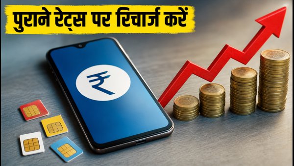 महंगे रिचार्ज से बचने का आसान तरीका महंगे रिचार्ज से बचने का आसान तरीका