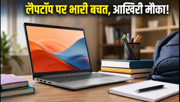 लेनोवो लैपटॉप पर भारी बचत का आखिरी मौका