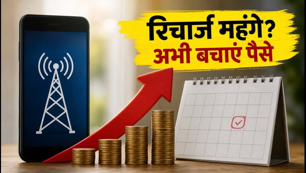 मोबाइल रिचार्ज महंगे? 365 दिनों वाले प्लान्स बेस्ट