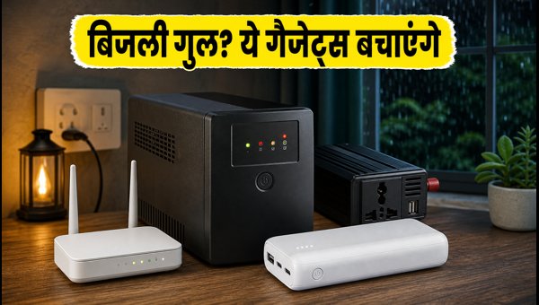 मानसून में बिजली कटौती? Router UPS पर भारी डिस्काउंट