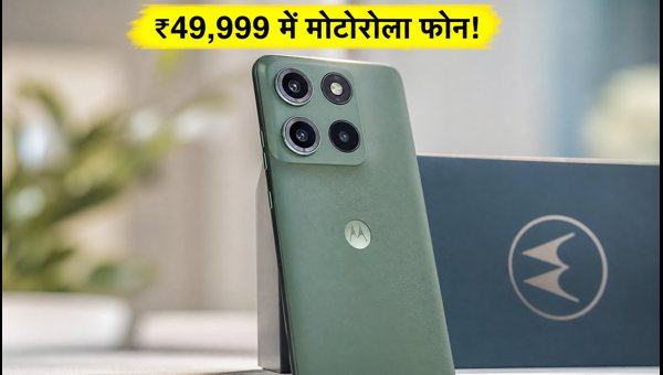 Motorola Edge 70 Max: ₹49,999 में कैसे खरीदें? Motorola Edge 70 Max: ₹49,999 में कैसे खरीदें?