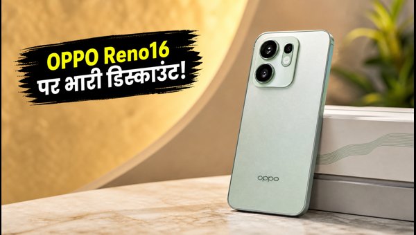 OPPO Reno16 सेल: बैंक ऑफर और भारी डिस्काउंट OPPO Reno16 सेल: बैंक ऑफर और भारी डिस्काउंट
