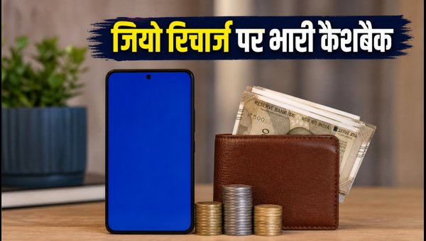 जियो रिचार्ज पर पाएं कैशबैक, आखिरी मौका