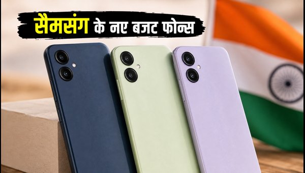 सैमसंग के नए बजट फोन्स का खुलासा सैमसंग के नए बजट फोन्स का खुलासा
