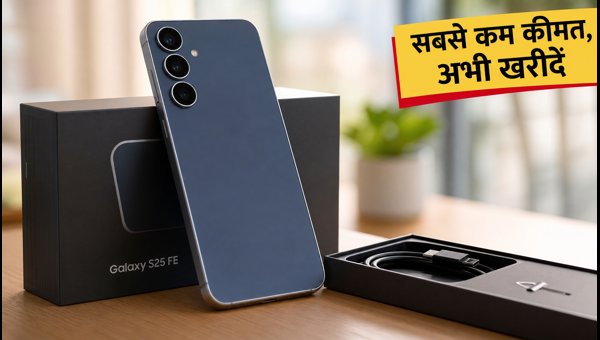 Samsung Galaxy S25 FE पर भारी डिस्काउंट Samsung Galaxy S25 FE पर भारी डिस्काउंट